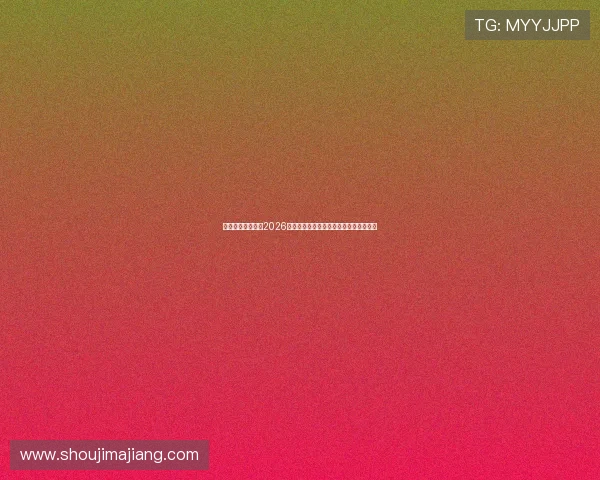 恒峰体育娱乐聚焦2026世界杯热门球队战绩分析与精彩比赛亮点