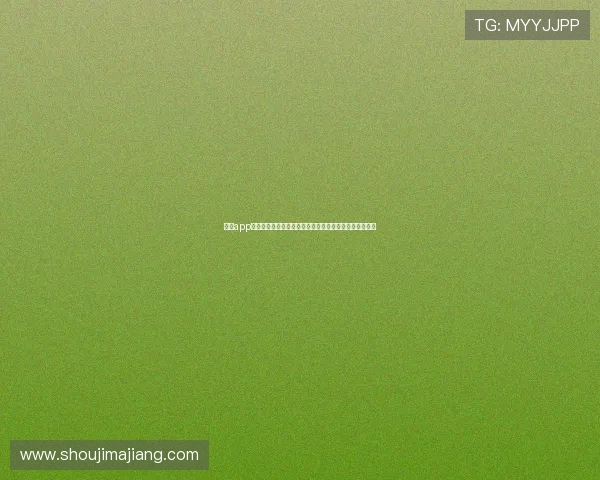 乐鱼app怎么样：全面解析其在世界杯期间的赛事直播与用户体验