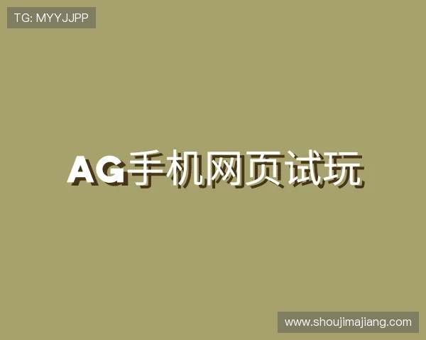 关于ag手机网页试玩